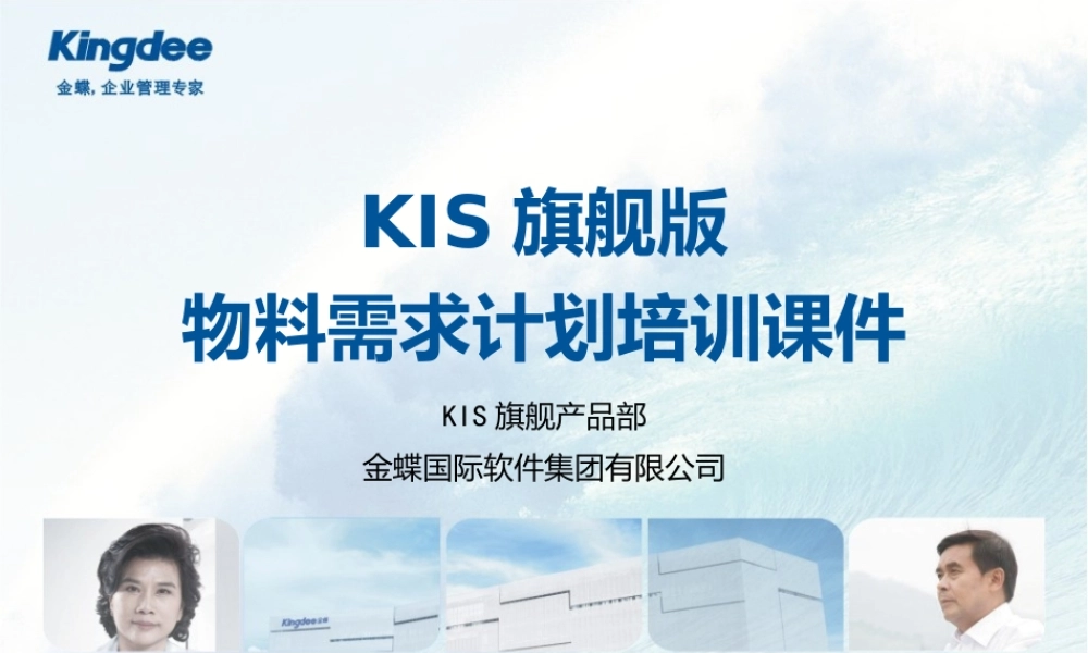 KIS旗舰版V1.0-物料需求计划培训课件