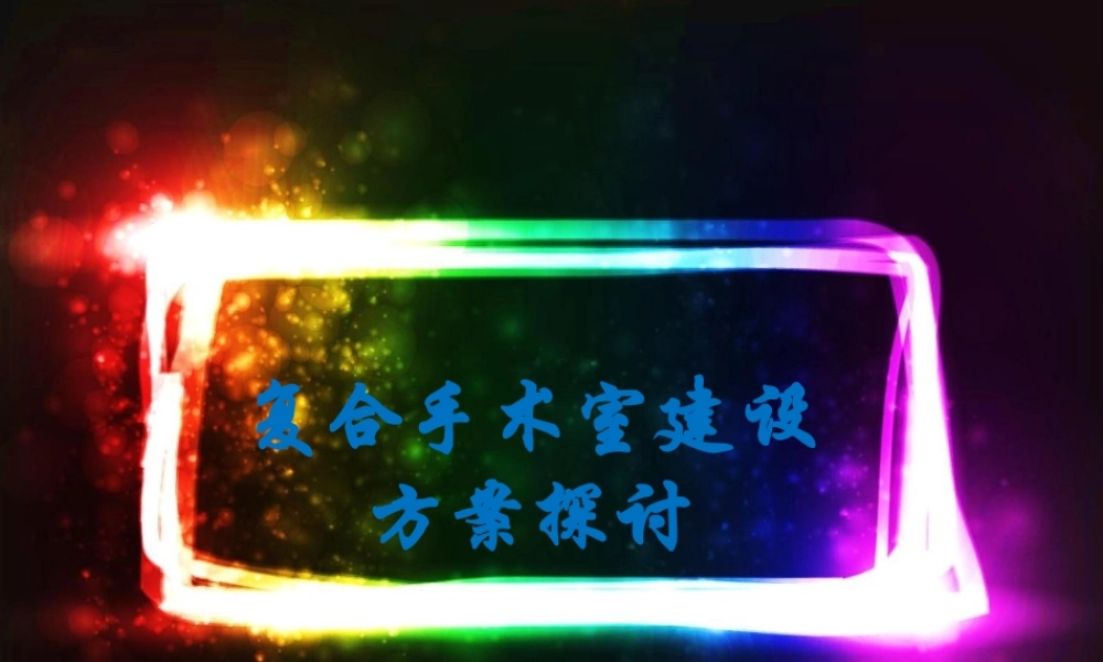 复合手术室(介绍及设计需求)-课件