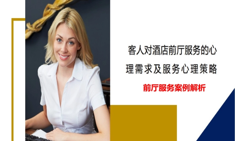 客人对酒店前厅服务的心理需求及服务心理策略
