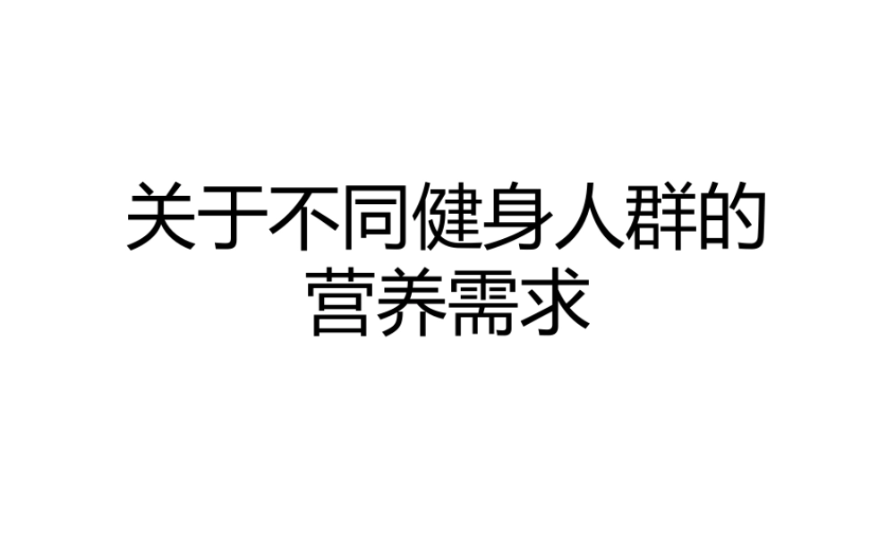 不同健身人群的营养需求课件