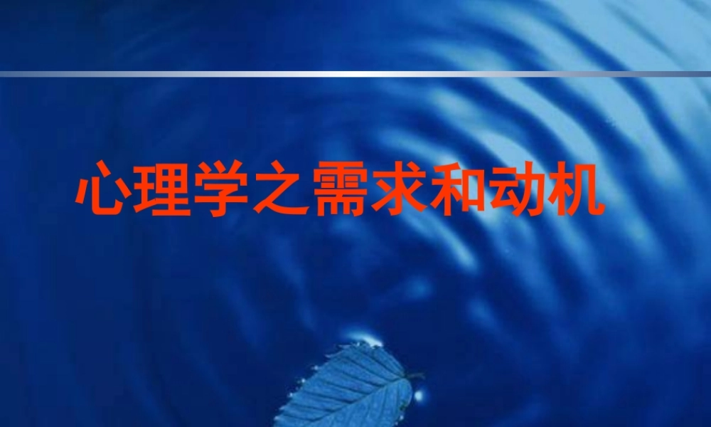 心理学之需求和动机