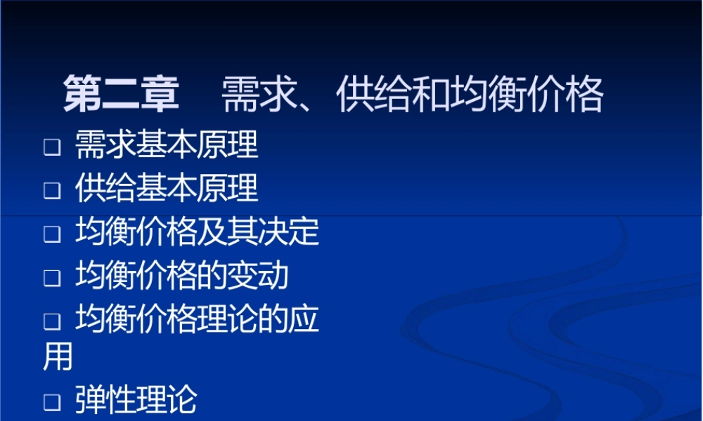 微观经济学课件-需求、供给和均衡价格