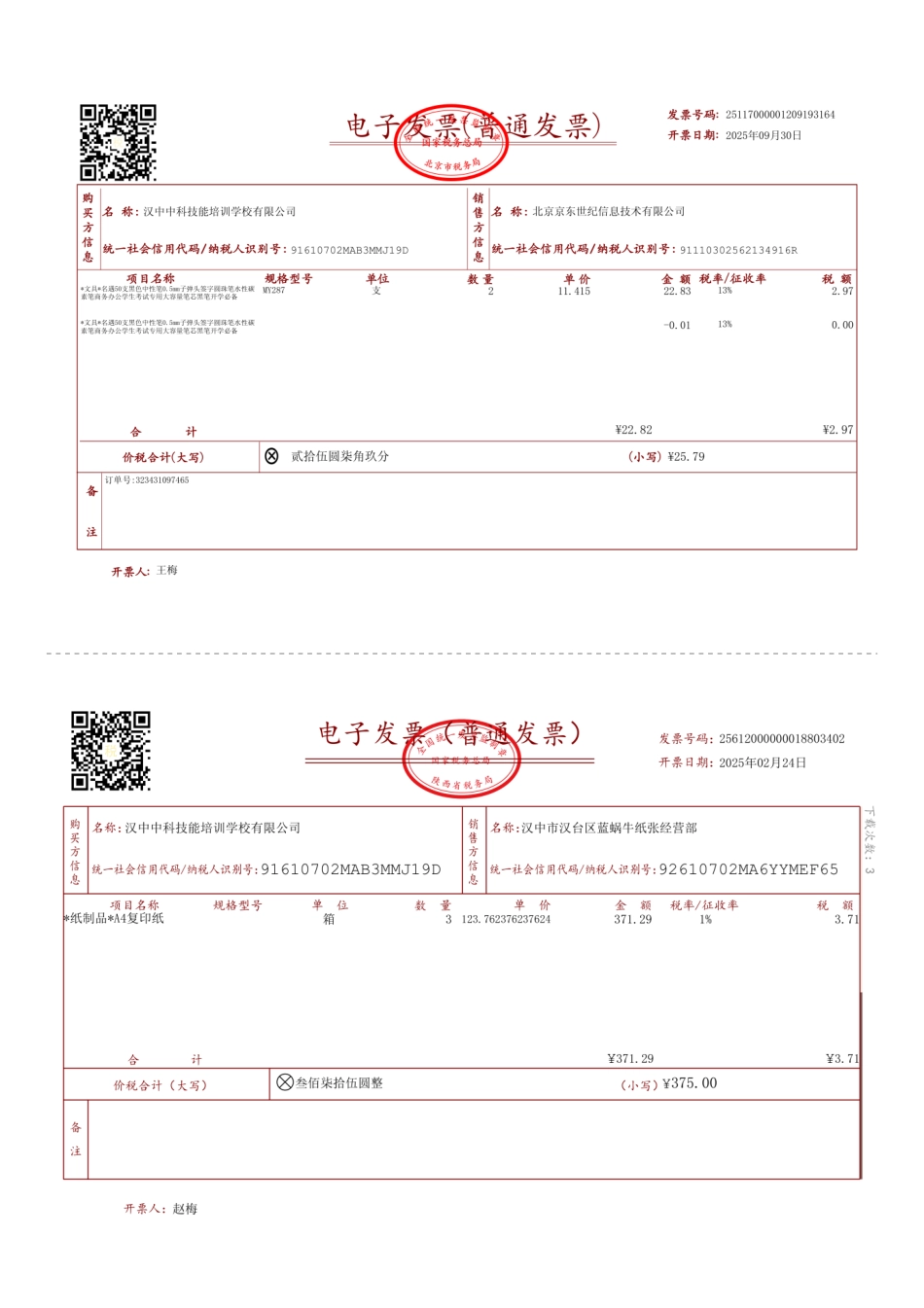 合并后的发票_第1页