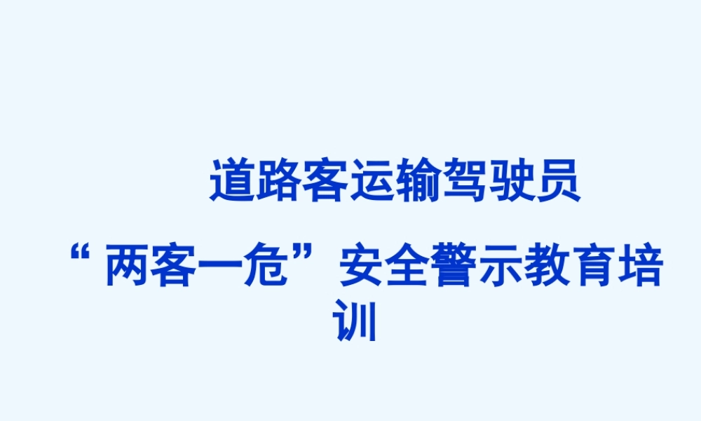 《道路客运输驾驶员“两客一危”安全警示教育培训》心理健康PPT课件