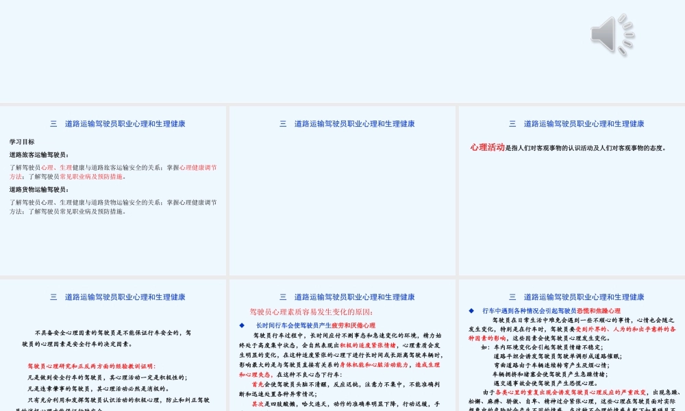 《道路客运输驾驶员“两客一危”安全警示教育培训》心理健康PPT课件
