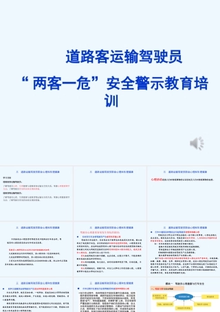 《道路客运输驾驶员“两客一危”安全警示教育培训》心理健康PPT课件