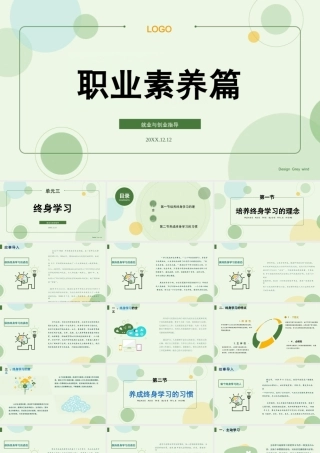 高职就业与创业指导：终身学习教学课件