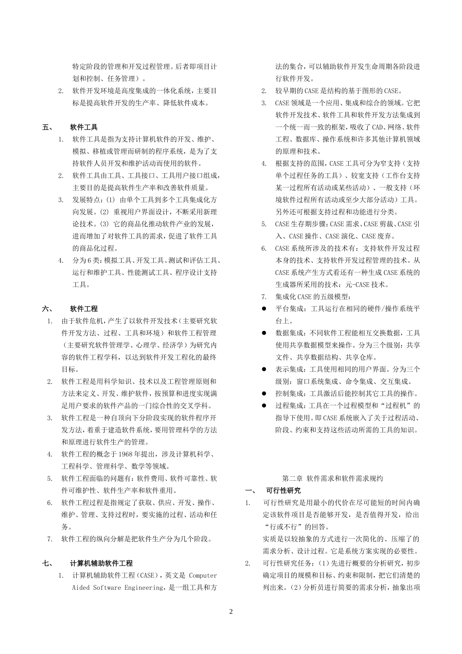 【自考复习】02333软件工程复习资料.doc_第2页