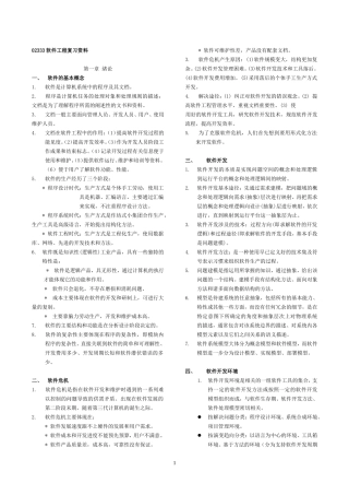 【自考复习】02333软件工程复习资料.doc