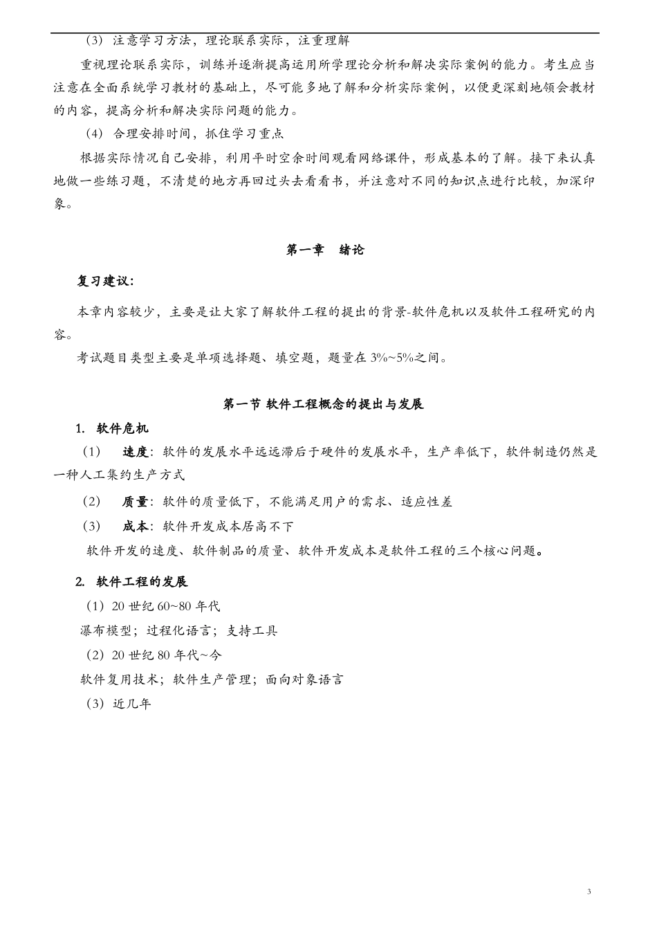 《软件工程》自考02333重点难点汇集_第3页