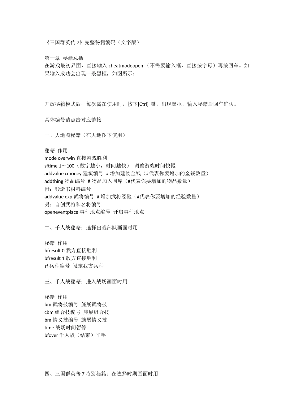 《三国群英传7》完整秘籍编码_第1页