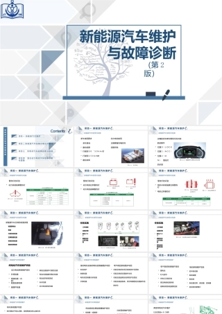 新能源汽车维护与故障诊断教学课件