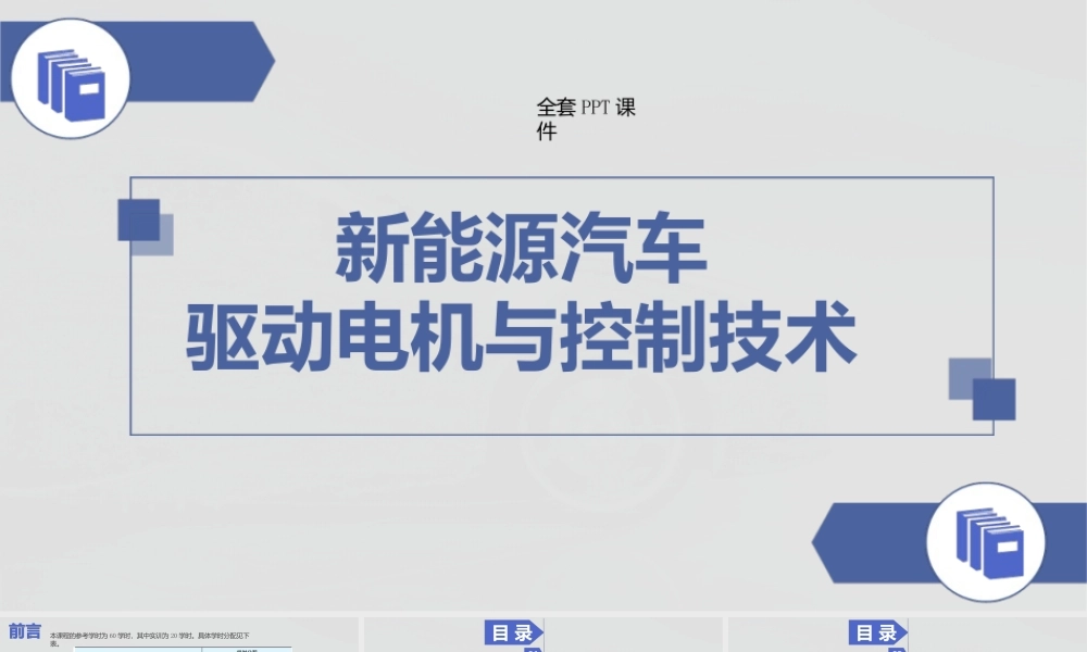 新能源汽车驱动电机与控制技术高职完整全套教学课件