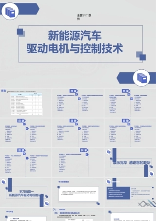 新能源汽车驱动电机与控制技术高职完整全套教学课件