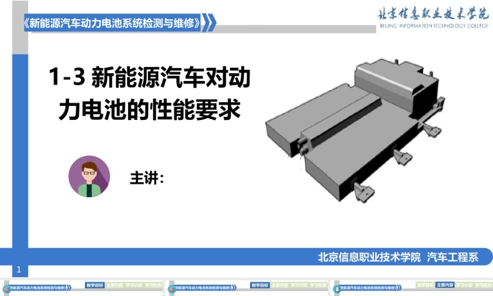 新能源汽车动力电池结构与检修课件-1-3新能源汽车对动力电池的性能要求-024-083