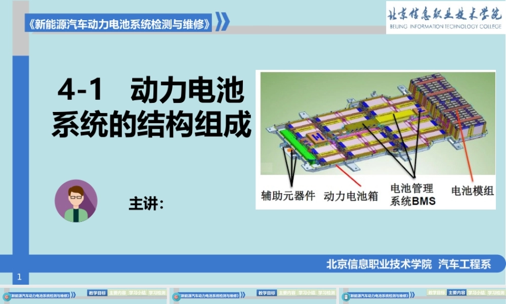 新能源汽车动力电池结构与检修4-1动力电池系统的结构组成