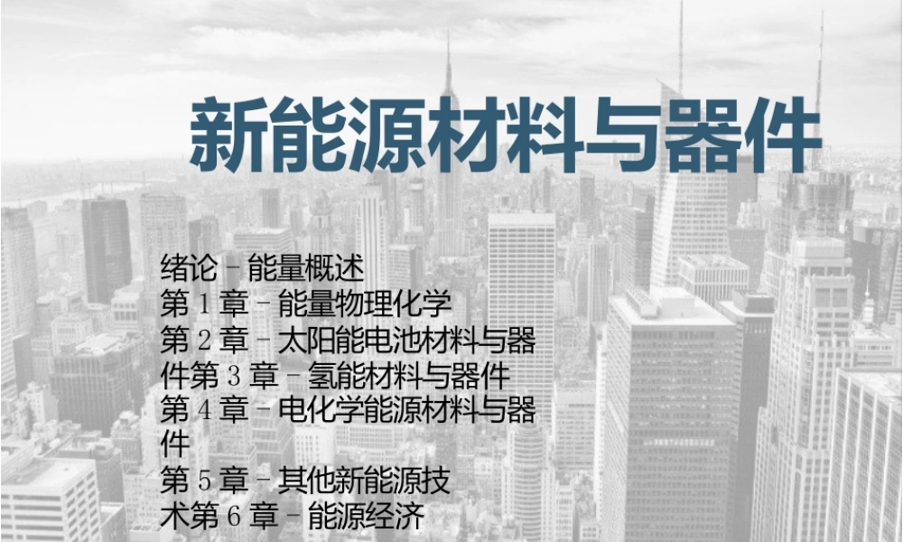 新能源材料与器件PPT完整全套教学课件