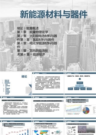 新能源材料与器件PPT完整全套教学课件