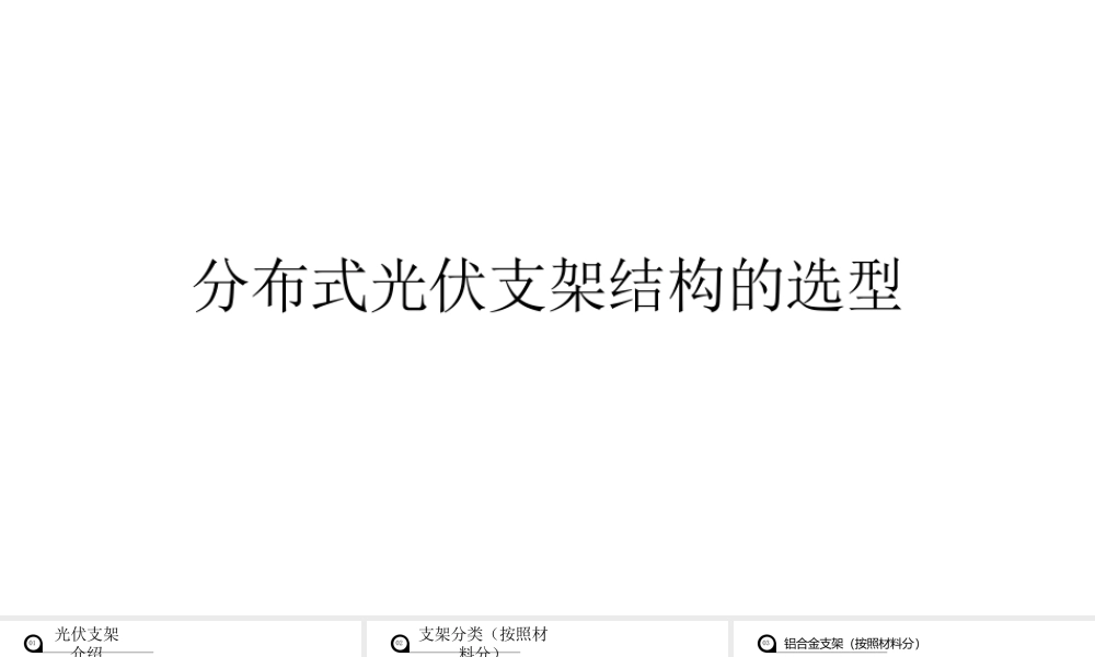 光伏支架培训-分布式光伏发电培训