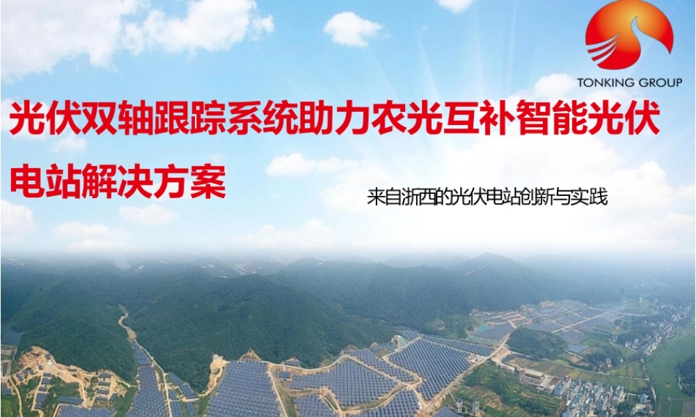 光伏双轴跟踪系统助力农光互补智能光伏电站解决方案