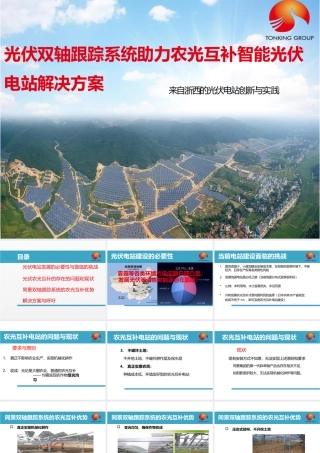 光伏双轴跟踪系统助力农光互补智能光伏电站解决方案