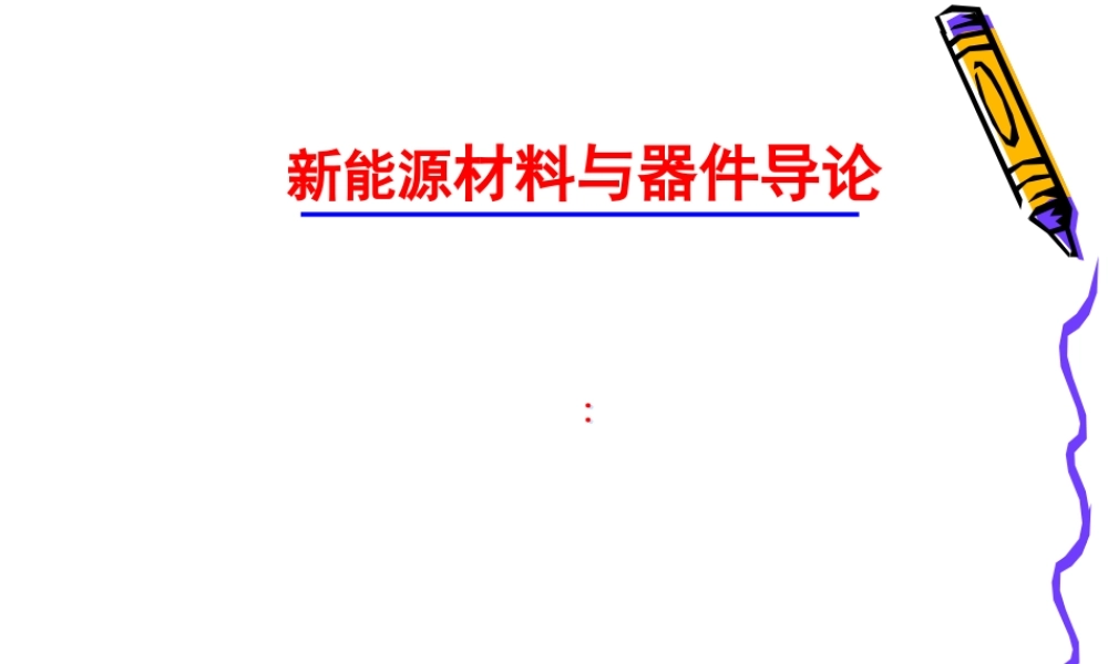 第一章-新能源材料与器件导论绪论课件