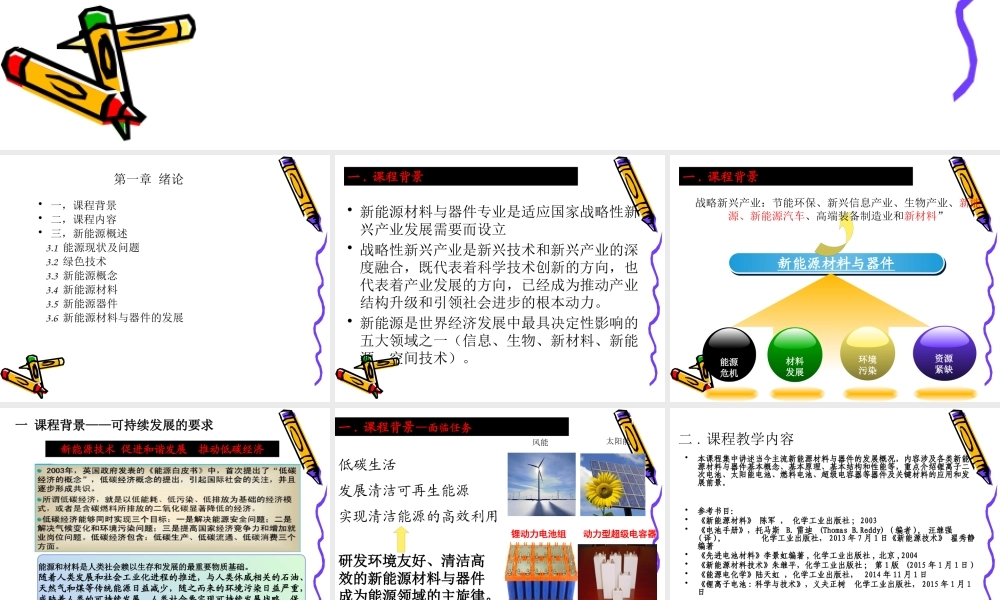 第一章-新能源材料与器件导论绪论课件