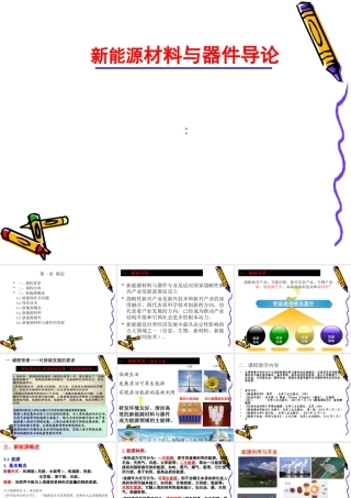 第一章-新能源材料与器件导论绪论课件