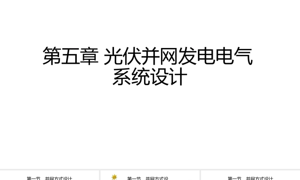 第五章光伏并网发电电气系统设计《太阳能光伏并网发电系统设计与应用》课件