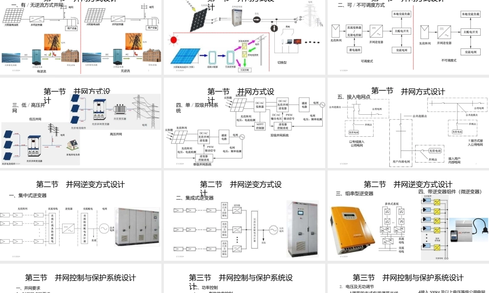 第五章光伏并网发电电气系统设计《太阳能光伏并网发电系统设计与应用》课件