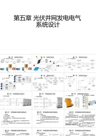 第五章光伏并网发电电气系统设计《太阳能光伏并网发电系统设计与应用》课件