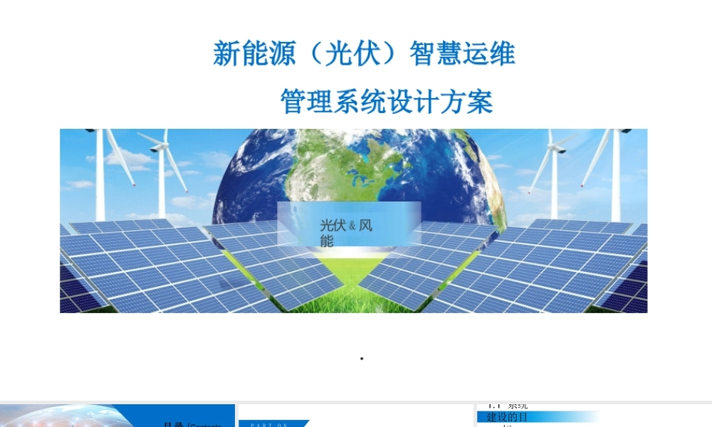 H04C光伏能源智慧运维管理系统设计方案