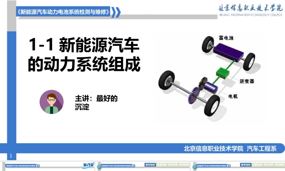 1-1新能源汽车与传统内燃机汽车的动力区别