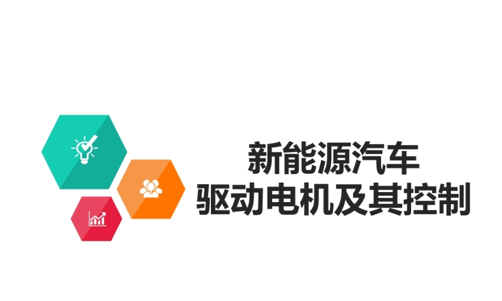 新能源汽车驱动电机及其控制--课件