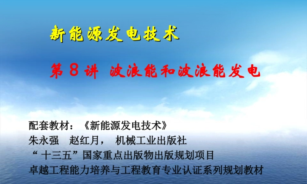 新能源发电技术课件08波浪能-教师版