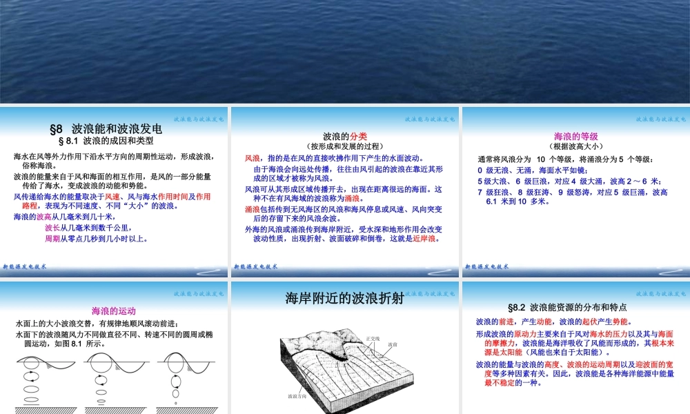 新能源发电技术课件08波浪能-教师版