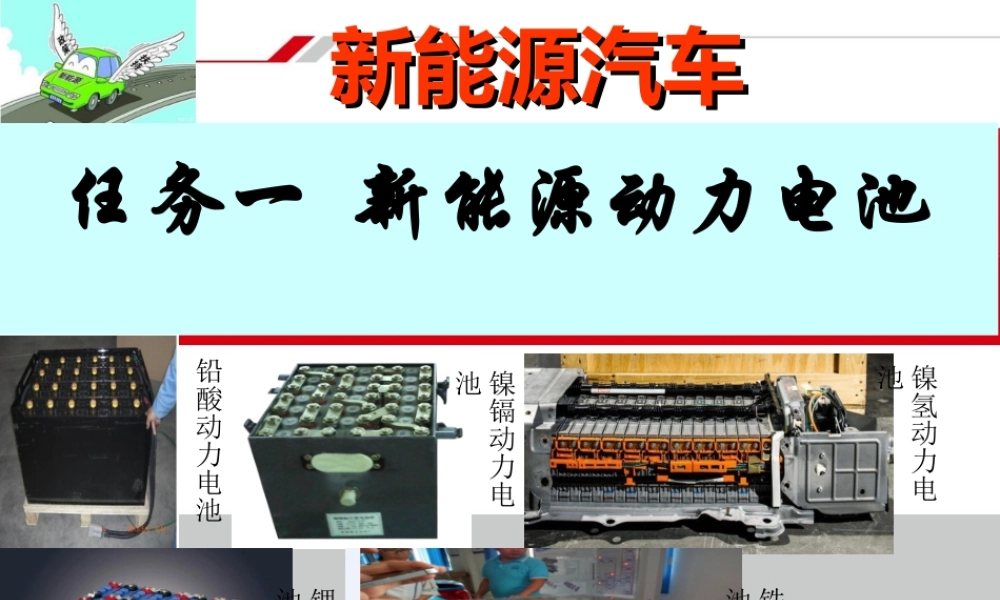 新能源动力电池  课件