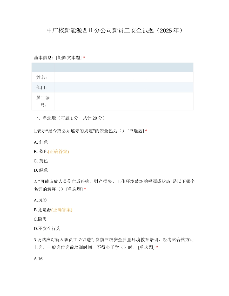 中广核新能源四川分公司新员工安全试题(2025年)_第1页