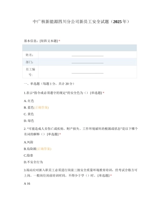 中广核新能源四川分公司新员工安全试题(2025年)