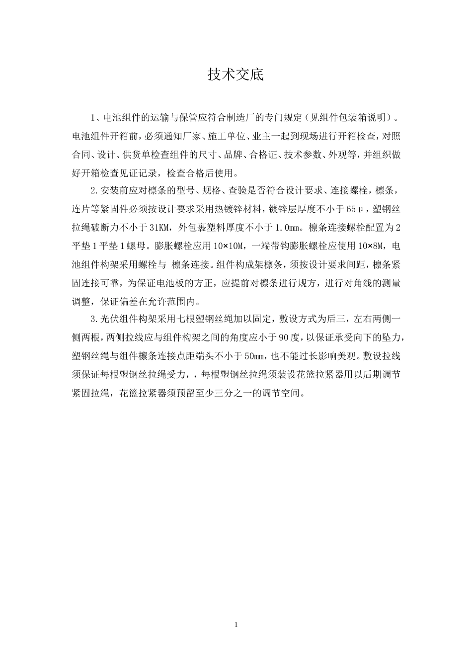 屋顶分布式光伏发电技术交底_第1页