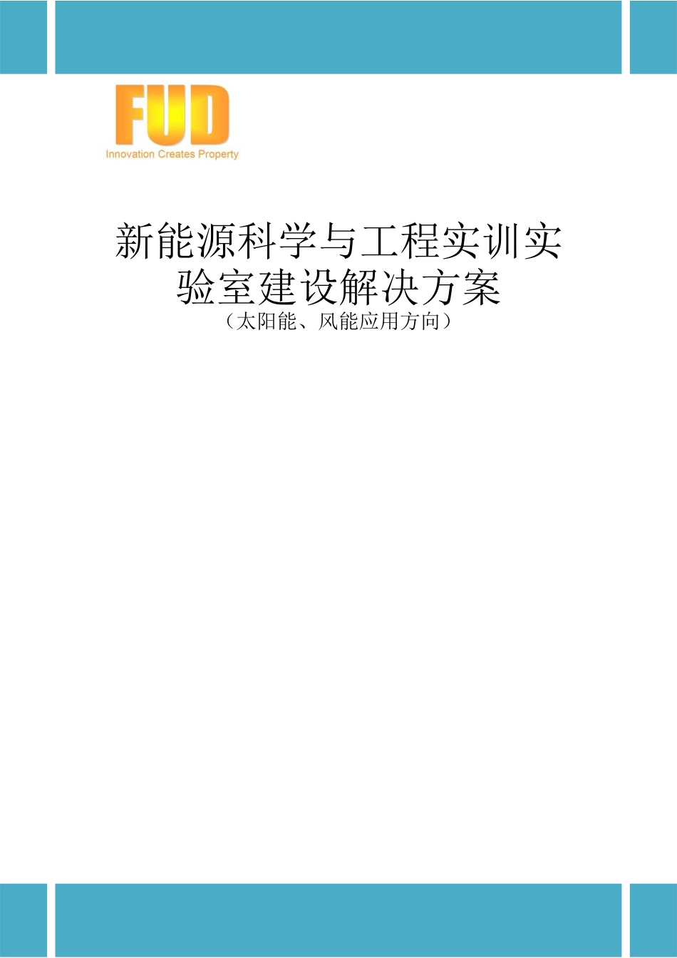 新能源科学与工程实训实验室建设方案_第1页