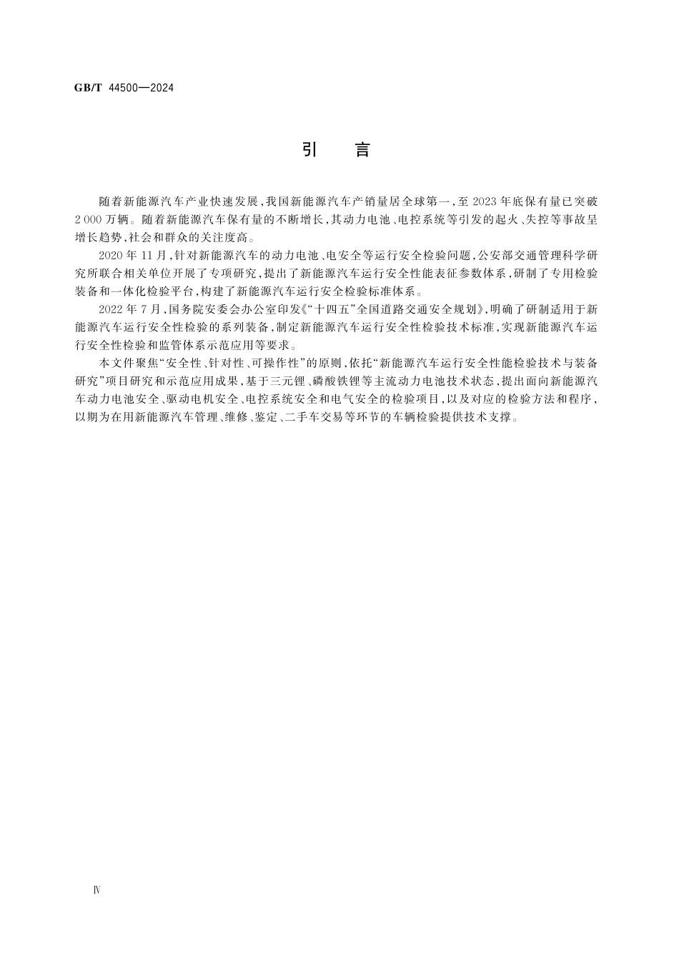 新能源汽车运行安全性能检验规程_第2页