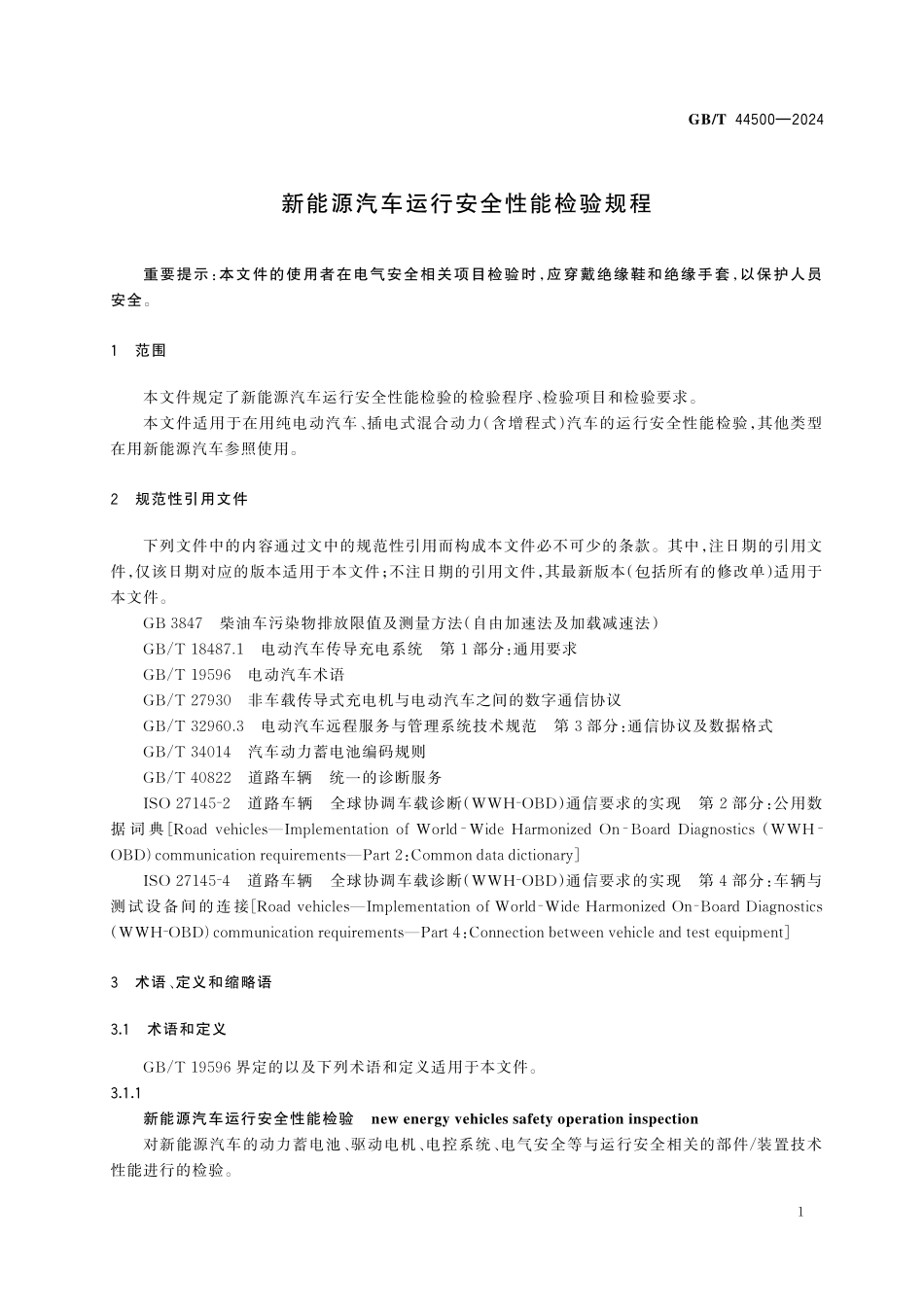 新能源汽车运行安全性能检验规程_第3页