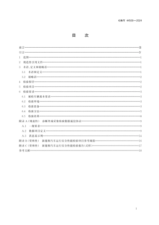 新能源汽车运行安全性能检验规程