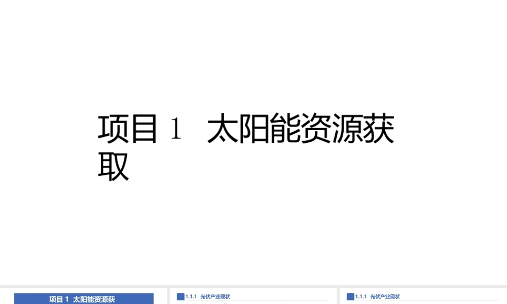 光伏电站设计技术课件全项目1--6太阳能资源获取---典型光伏发电系统设计