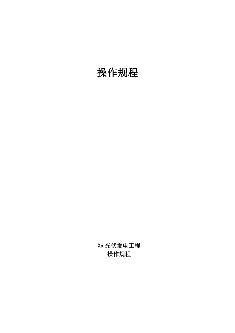 xx光伏发电有限公司光伏电站操作规程_第1页