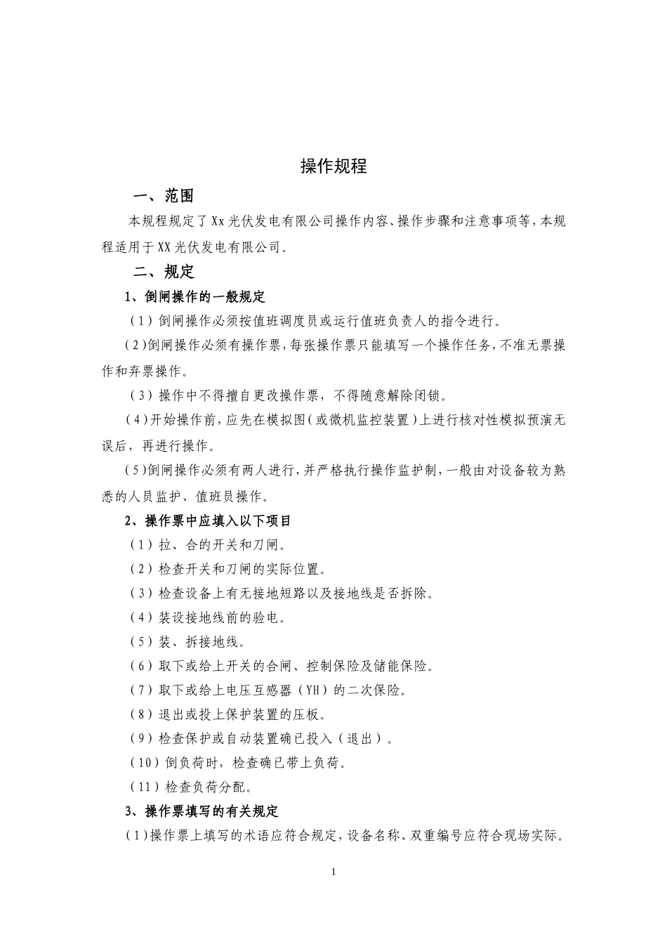 xx光伏发电有限公司光伏电站操作规程_第3页