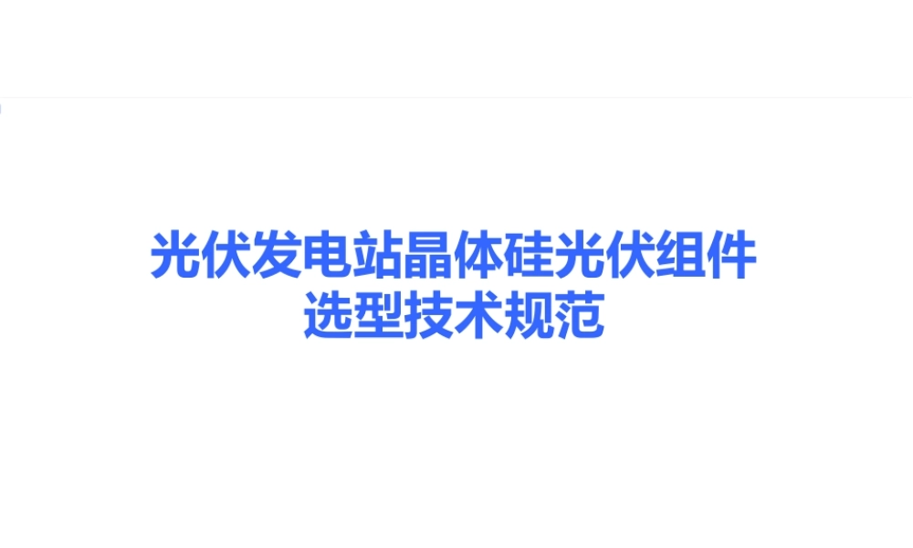 光伏发电站晶体硅光伏组件选型技术规范