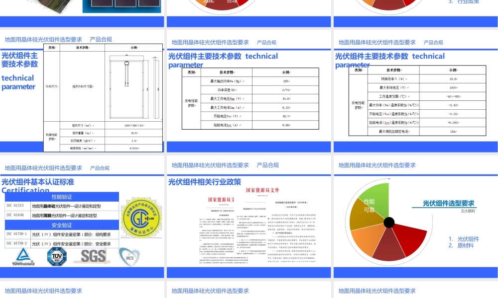 光伏发电站晶体硅光伏组件选型技术规范