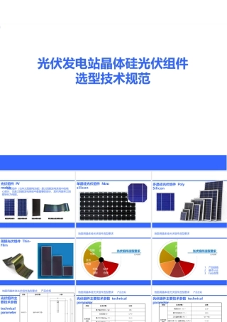 光伏发电站晶体硅光伏组件选型技术规范